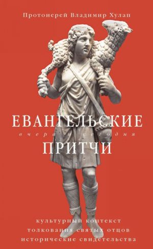 Evangelskie pritchi vchera i segodnja.Kulturnyj kontekst tolkovanija svjatykh ottsov,