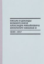 Письма и доклады великого князя Александра Михайловича императору Николаю II (18