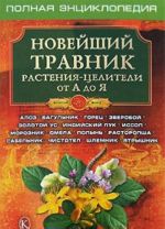 Новейший травник.Растения-целители от А до Я