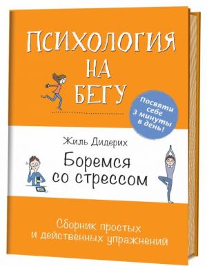 Боремся со стрессом(оранж).Сборник простых и действенных упражнений