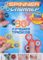 Spinner / Спиннер, N1, 2017