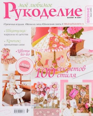 Moe ljubimoe rukodelie.Katalog №3/2017