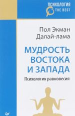 Mudrost Vostoka i Zapada. Psikhologija ravnovesija