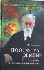 Noosfera Zemli.Prozrenija i zabluzhdenija Vernadskogo (12+)