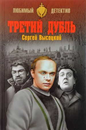 Третий дубль