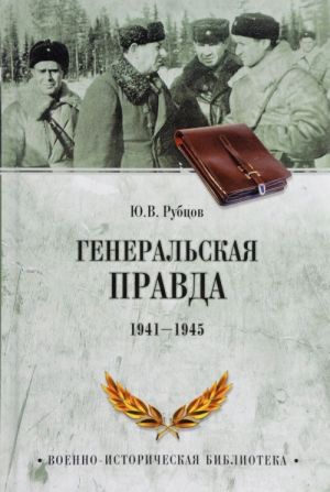 Генеральская правда 1941-1945