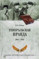 Generalskaja pravda 1941-1945