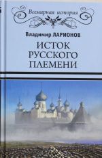 Исток русского племени