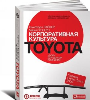 Korporativnaja kultura Toyota. Uroki dlja drugikh kompanij