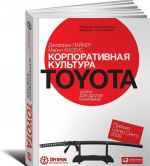 Корпоративная культура Toyota. Уроки для других компаний