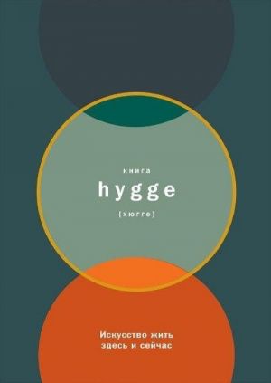 Книга hygge.Искусство жить здесь и сейчас