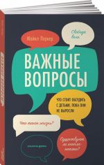 Важные вопросы. Что стоит обсудить с детьми, пока они не выросли