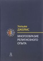 Многообразие религиозного опыта.Исследование человеческой природы