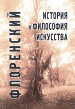 История и философия искусства