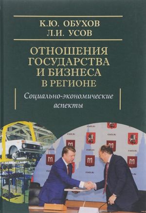 Otnoshenija gosudarstva i biznesa v regione: sotsialno-ekonomicheskie aspekty.Monogr