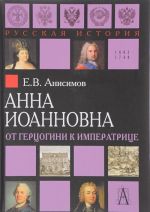 Анна Иоанновна.От герцогини к императрице