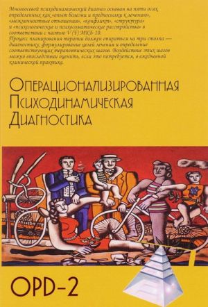 Operatsionalizirovannaja Psikhodinamicheskaja Diagnostika (OPD)-2. Rukovodstvo po diagnostike i planirovaniju terapii