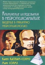 Klinicheskie issledovanija v nejropsikhoanalize. Vvedenie v glubinnuju nejropsikhologi