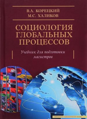 Социология глобальных процессов.Учебник для подгот.магистров