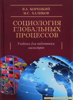 Sotsiologija globalnykh protsessov.Uchebnik dlja podgot.magistrov