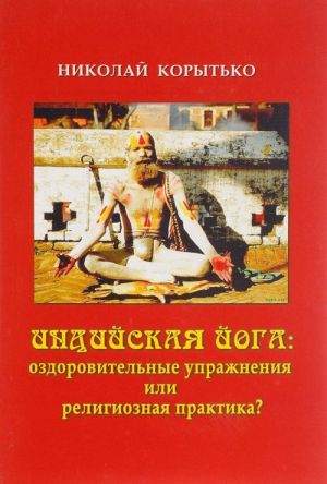 Indijskaja joga. Ozdorovitelnye uprazhnenija ili religioznaja praktika?