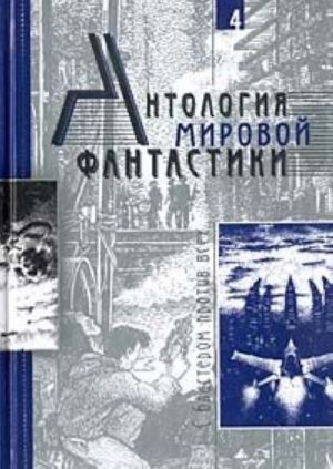 Антология мировой фантастики. Том 4. С бластером против всех