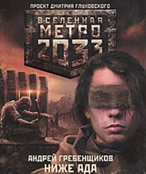 Metro 2033. Nizhe ada