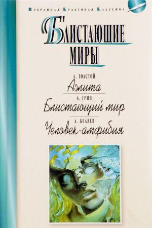 Блистающие миры. Аэлита. Блистающий мир. Человек-амфибия