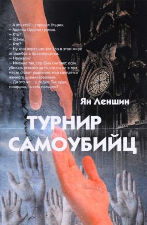 Турнир самоубийц