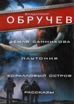 Земля Санникова. Плутония. Коралловый остров. Рассказы