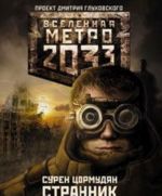 Metro 2033. Strannik