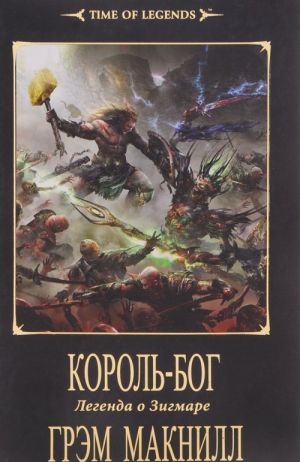 Korol-bog. Legenda o Zigmare