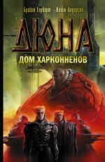 Дюна: Дом Харконненов