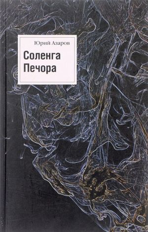 Соленга. Печора. Романы. Собрание сочинений. В 7 томах. Том 1