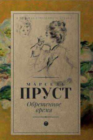 В поисках утраченного времени. Том 7. Обретенное время