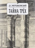 D. S. Merezhkovskij. Sobranie sochinenij v 20 tomakh. Tom 14. Tajna trekh. Egipet i Vavilon. Tajna Zapada. Atlantida