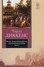 Zhizn Devida Kopperfilda, rasskazannaja im samim. V 2 knigakh. Kniga 2