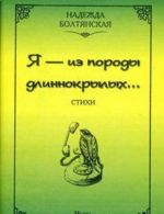 Ja - iz porody dlinnokrylykh...