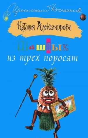 Шашлык из трех поросят