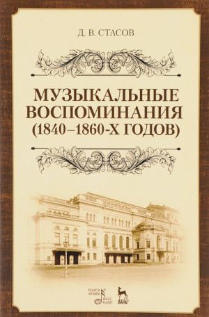 Muzykalnye vospominanija 1840-1860-kh godov. Uchebnoe posobie