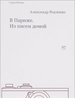 В Париже. Из писем домой