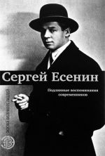 Сергей Есенин. Подлинные воспоминания современников