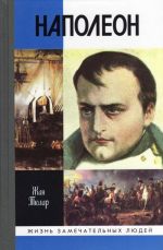 Napoleon, ili Mif o "spasitele"