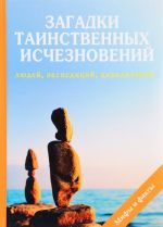 Загадки таинственных исчезновений людей, экспедиций, цивилизаций