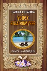 Успех и благополучие. Книга-календарь