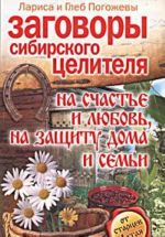 Заговоры сибирского целителя на счастье и любовь, на защиту дома и семьи