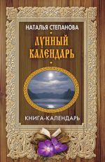 Лунный календарь. Книга-календарь