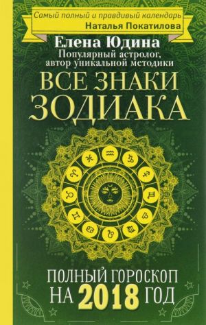 Все знаки Зодиака. Полный гороскоп на 2018 год