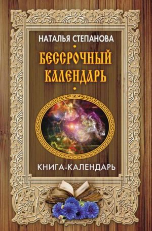 Бессрочный календарь. Книга-календарь