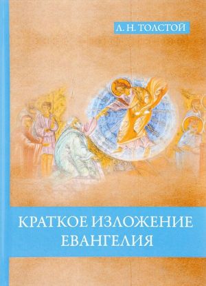 Краткое изложение Евангелия